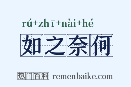 如之奈何是什么意思的图片